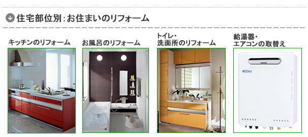 住まいのリフォーム